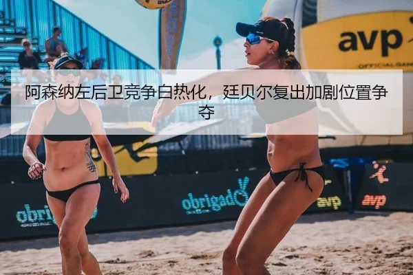 a-sen-na-zuo-hou-wei-jing-zheng-bai-re-hua-ting-bei-er-fu-chu-jia-ju-wei-zhi-zheng-duo-2-695.jpg