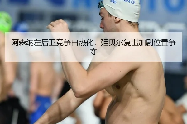 a-sen-na-zuo-hou-wei-jing-zheng-bai-re-hua-ting-bei-er-fu-chu-jia-ju-wei-zhi-zheng-duo-3-928.jpg