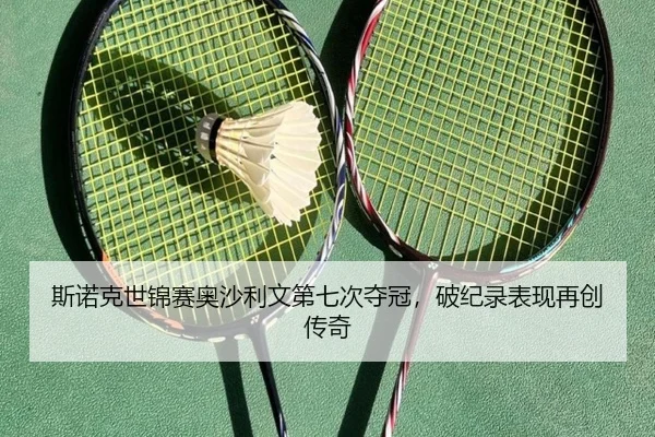 si-nuo-ke-shi-jin-sai-ao-sha-li-wen-di-qi-ci-duo-guan-po-ji-lu-biao-xian-zai-chuang-chuan-qi-2-320.jpg