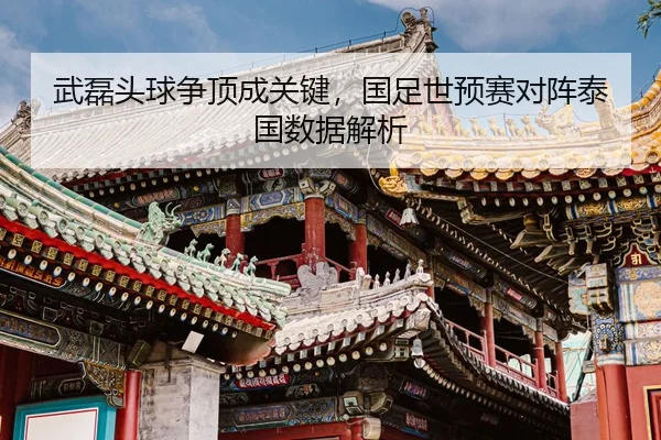wu-lei-tou-qiu-zheng-ding-cheng-guan-jian-guo-zu-shi-yu-sai-dui-zhen-tai-guo-shu-ju-jie-xi-2-155.jpg