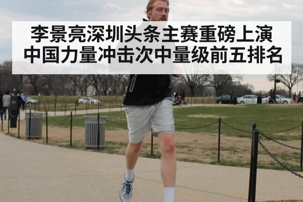 李景亮深圳头条主赛重磅上演 中国力量冲击次中量级前五排名