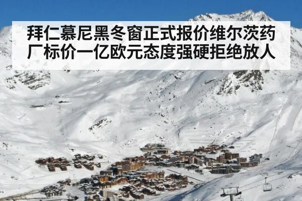 拜仁慕尼黑冬窗正式报价维尔茨药厂标价一亿欧元态度强硬拒绝放人