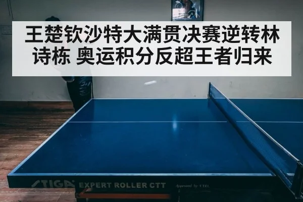 王楚钦沙特大满贯决赛逆转林诗栋 奥运积分反超王者归来